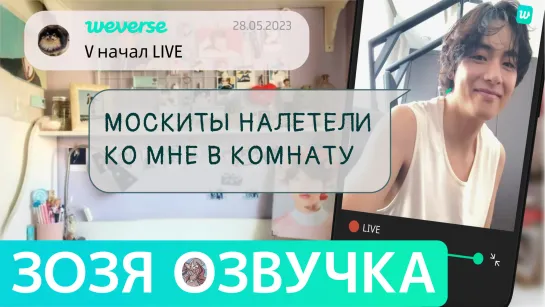 [Озвучка Зозя][WEVERSE LIVE] 29.05.2023 ТЭХЕН ВИ ТРАНСЛЯЦИЯ LIVE taehyung V НА РУССКОМ