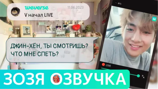 [Озвучка Зозя][WEVERSE LIVE] 11.06.2023 ТЭХЕН ВИ ТРАНСЛЯЦИЯ LIVE taehyung V НА РУССКОМ