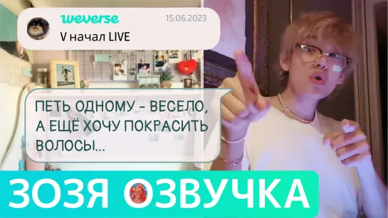 [Озвучка Зозя][WEVERSE LIVE]ТЭХЕН ВИ 15.06.2023 ТРАНСЛЯЦИЯ LIVE taehyung V НА РУССКОМ