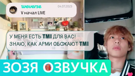 [Озвучка Зозя][WEVERSE LIVE] 04.07.2023 ТЭХЕН ВИ ТРАНСЛЯЦИЯ LIVE taehyung V НА РУССКОМ