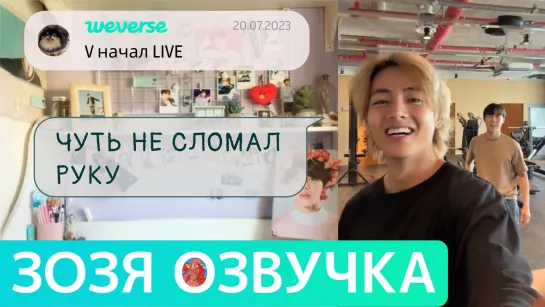 [Озвучка Зозя][WEVERSE LIVE] 20.07.2023 ТЭХЕН ТРЕНИРОВКА ВИ ТРАНСЛЯЦИЯ LIVE taehyung V НА РУССКОМ