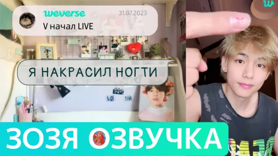 [Озвучка Зозя][WEVERSE LIVE] 31.07.2023 ТЭХЕН НАКРАСИЛ НОГТИ ВИ ЭФИР BTS LIVE taehyung V НА РУССКОМ