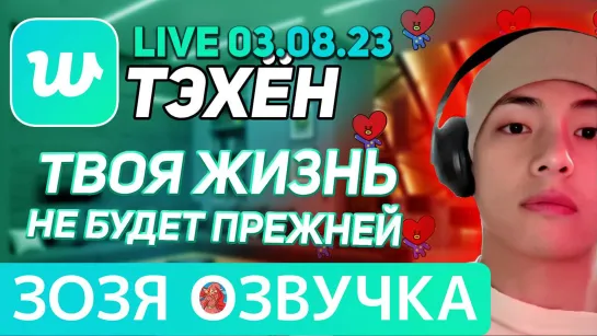 Озвучка Зозя 🤡 WEVERSE LIVE 03.08.2023 ТЭХЕН 🧐 ЭФИР BTS LIVE taehyung V ПЕРЕВОД НА РУССКОМ