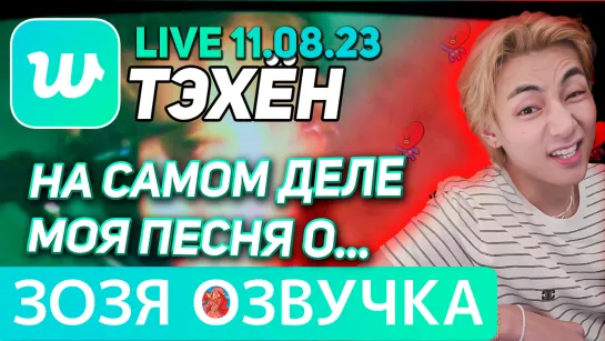 Озвучка Зозя 🤡 WEVERSE LIVE 11.08.2023 ТЭХЕН ВИ ☺️ ЭФИР BTS LIVE taehyung V ПЕРЕВОД НА РУССКОМ