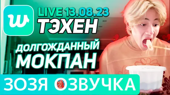 Озвучка Зозя 🤡 13.08.2023 ТЭХЕН ВИ Hi ЭФИР BTS LIVE taehyung V ПЕРЕВОД НА РУССКОМ