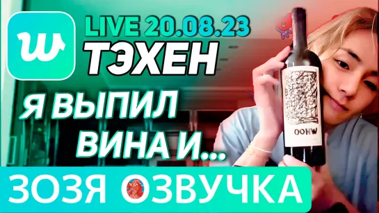 Озвучка Зозя 🤡 20.08.2023 ТЭХЕН ВИ ГРУСТНО ЭФИР BTS LIVE taehyung V ПЕРЕВОД НА РУССКОМ