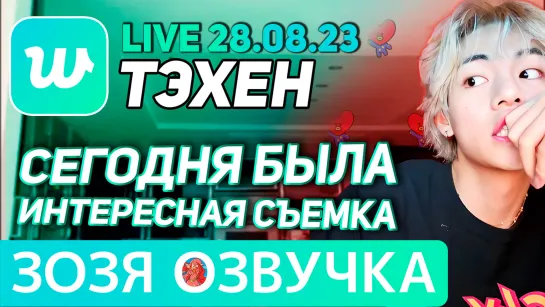 Озвучка Зозя 🤡 28.08.2023 ТЭХЕН ВИ ЭФИР BTS LIVE taehyung V ПЕРЕВОД НА РУССКОМ