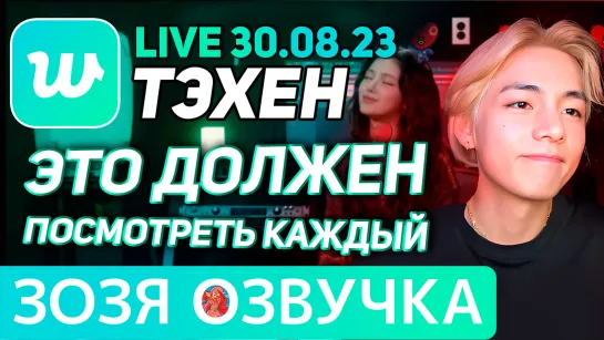 Озвучка Зозя 🤡 30.08.2023 EP 2 ТЭХЕН ВИ СМОТРИТ КАВЕР ЭФИР BTS LIVE taehyung V ПЕРЕВОД НА РУССКОМ