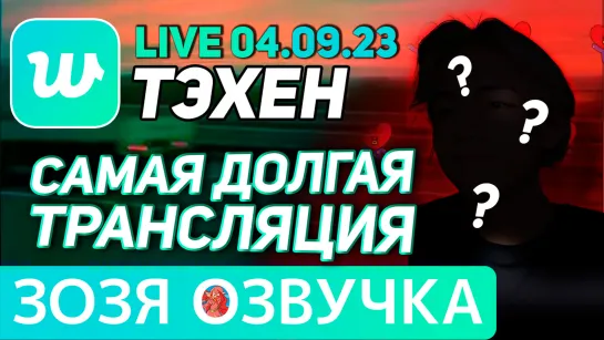 Озвучка Зозя 🤡 04.09.2023 ТЭХЕН ВИ ГОВОРИТ БЕЗ ОСТАНОВКИ ЭФИР BTS LIVE taehyung V ПЕРЕВОД НА РУССКОМ