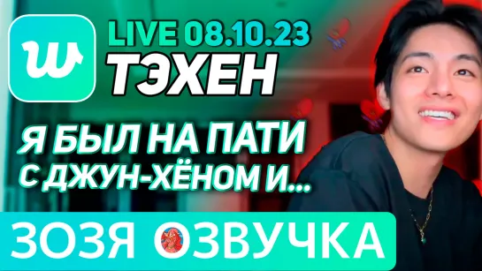 Озвучка Зозя 🤡LIVE 08.10.2023 ТЭХЕН ВИ ПОСЛЕ ПАТИ С НАМДЖУНОМ ЭФИР #bts #tae V ПЕРЕВОД НА РУССКОМ