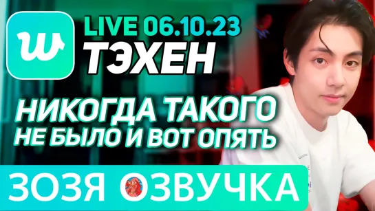 Озвучка Зозя 🤡LIVE 06.10.2023 ТЭХЕН ВИ СЛУШАЕТ 3D ЧОНГУКА ЭФИР #bts taehyung V ПЕРЕВОД НА РУССКОМ