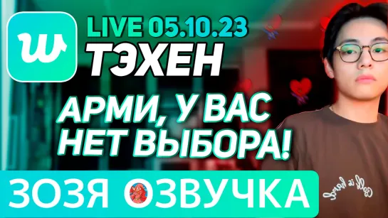 Озвучка Зозя 🤡 05.10.2023 ТЭХЕН ВИ ИНСТРУКТАЖ ДЛЯ АРМИ #bts  LIVE taehyung V ПЕРЕВОД НА РУССКОМ