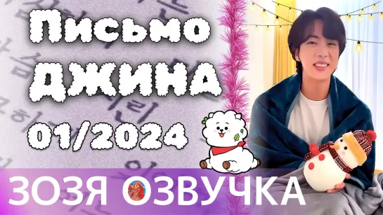 Озвучка Зозя 🤡 Сообщение от Джина: Январь 2024 г. 💌 Message from Jin Jan 2024 💌 ПЕРЕВОД НА РУССКОМ