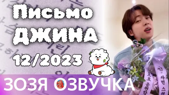 Озвучка Зозя 🤡 Сообщение от Джина: Декабрь 2023 г. 💌 Message from Jin Dec 2023 💌 ПЕРЕВОД НА РУССКОМ