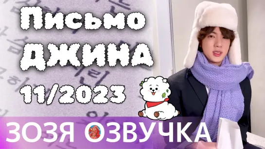 Озвучка Зозя 🤡 Сообщение от Джина: Ноябрь 2023 г. 💌 Message from Jin Nov 2023 💌 ПЕРЕВОД НА РУССКОМ