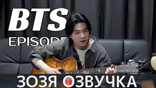 Озвучка Зозя 🤡 [EPISODE] ЮНГИ ЧИМИН ЧОНГУК ВИ SUGA Agust D TOUR 'D-DAY' in SEOUL - BTS НА РУССКОМ