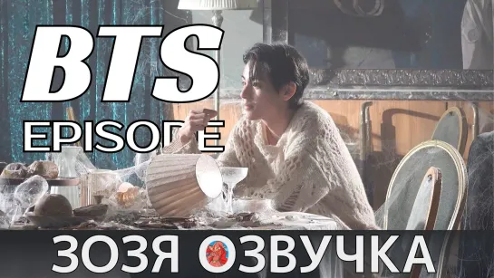 Озвучка Зозя 🤡 [EPISODE] Тэхён ЗА КАДРОМ 'Love wins all’ MV Shoot Sketch - #BTS#V ПЕРЕВОД НА РУССКОМ