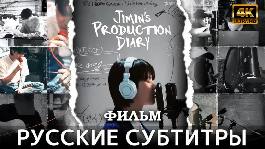 Jimin's Production Diary 2023 ДОКУМЕНТАЛЬНЫЙ ФИЛЬМ ЧИМИНА | РУССКИЕ СУБТИТРЫ | ОЗВУЧКА НА БУСТИ https://boosty.to/zozy