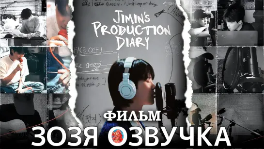 Озвучка Зозя 🤡 ДОКУМЕНТАЛЬНЫЙ ФИЛЬМ ЧИМИНА Jimin's Production Diary ПЕРЕВОД НА РУССКОМ