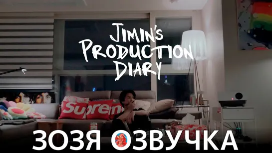 Озвучка Зозя 🤡 ФИЛЬМ ПРОИЗВОДСТВЕННЫЙ ДНЕВНИК ЧИМИНА  'Jimin's Production Diary' Trailer  НА РУССКОМ