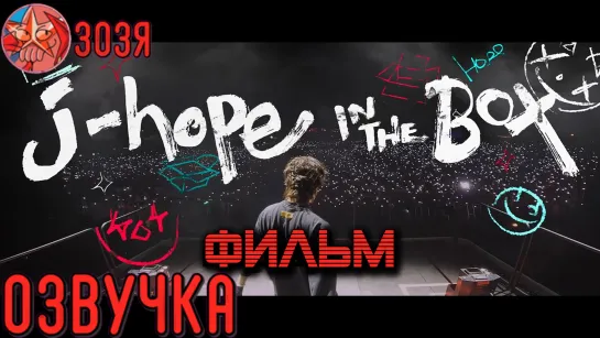 Документальный фильм J-Hope IN THE BOX ОЗВУЧКА Зозя