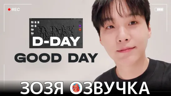 Озвучка Зозя 🤡Юнги SUGA | Agust D ‘D-DAY GOOD DAY’ - BTS ПЕРЕВОД НА РУССКОМ