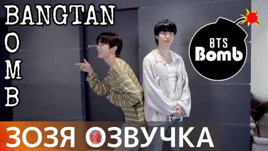 [Озвучка Зозя] [BANGTAN BOMB] ЧЕЛЕНДЖ ЗА КАДРОМ j-hope & Jimin Challenge (SUGA & V) - BTS НА РУССКОМ