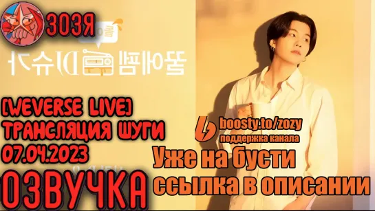 [Озвучка Зозя][WEVERSE LIVE] 07.04.2023 ЮНГИ ТРАНСЛЯЦИЯ НА РАДИО LIVE SUGA НА РУССКОМ