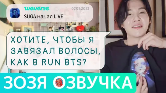 [Озвучка Зозя][WEVERSE LIVE] 07.05.2023 ЮНГИ ШУГА ТРАНСЛЯЦИЯ LIVE SUGA НА РУССКОМ