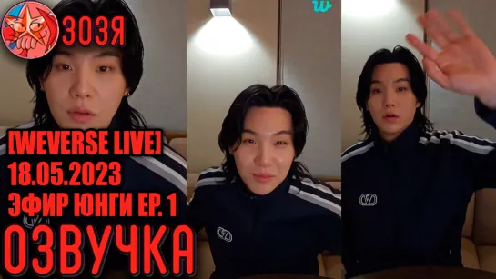 [Озвучка Зозя][WEVERSE LIVE] 18.05.2023 EP. 1 ЮНГИ ТРАНСЛЯЦИЯ. hello LIVE SUGA ПЕРЕВОД НА РУССКОМ