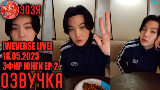 [Озвучка Зозя][WEVERSE LIVE] 18.05.2023 EP. 2 ЮНГИ ТРАНСЛЯЦИЯ. hello LIVE SUGA ПЕРЕВОД НА РУССКОМ