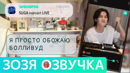 [Озвучка Зозя][WEVERSE LIVE] 11.06.2023 ЮНГИ ШУГА ТРАНСЛЯЦИЯ LIVE SUGA НА РУССКОМ