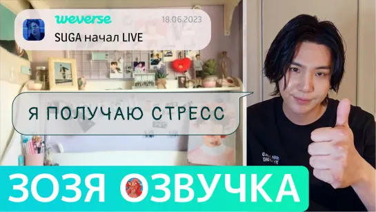 [Озвучка Зозя][WEVERSE LIVE] ЮНГИ ЭФИР 18.06.2023 ТРАНСЛЯЦИЯ. LIVE SUGA ПЕРЕВОД НА РУССКОМ