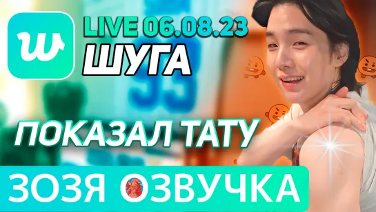 Озвучка Зозя 🤡 WEVERSE LIVE 06.08.2023 ЮНГИ ПОКАЗАЛ ТАТУ ЭФИР SUGA LIVE yoongi ПЕРЕВОД НА РУССКОМ