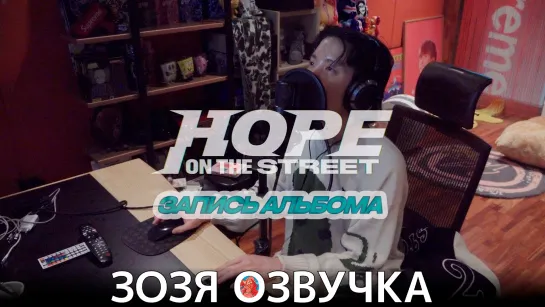 Хосок запись альбома с Чонгуком ЗА КАДРОМ j-hope 'HOPE ON THE STREET' Recording Behind НА РУССКОМ