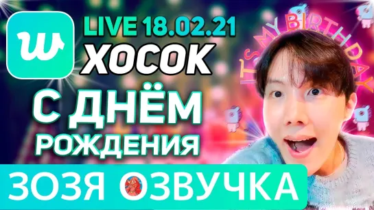 Озвучка Зозя 🤡 LIVE 18.02.2021 ХОСОК С ДНЕМ РОЖДЕНИЯ ЛАЙВ JHOPE LIVE ПЕРЕВОД НА РУССКОМ