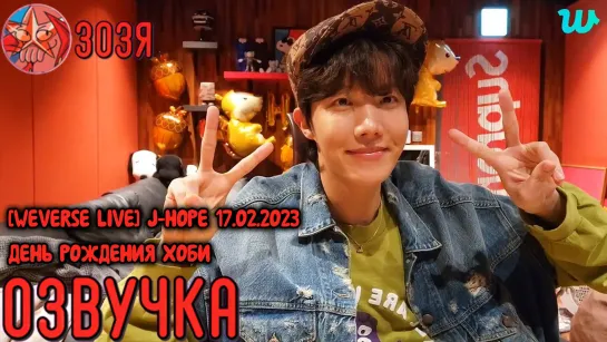 [Озвучка Зозя] [WEVERSE LIVE] J-HOPE 17.02.2023 ЭФИР ДЖЕЙ ХОУПА  ДЕНЬ РОЖДЕНИЯ ХОБИ НА РУССКОМ