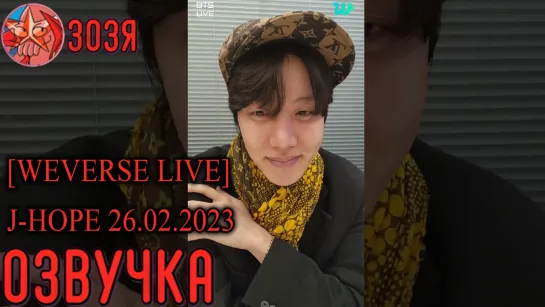 [WEVERSE LIVE] J-HOPE 26.02.2023 ТРАНСЛЯЦИЯ (ЭФИР) ХОБИ ДЖЕЙ ХОУПА #джейхоуп #хосок