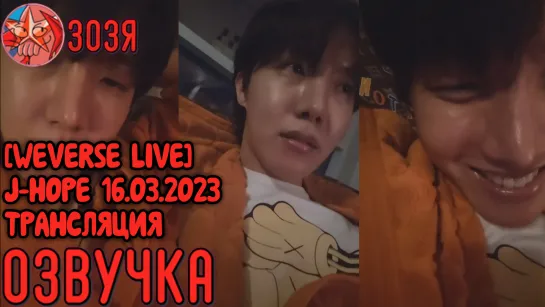 [WEVERSE LIVE] J-HOPE 16.03.2023 ЭФИР ДЖЕЙ ХОУПА #хосок НА РУССКОМ