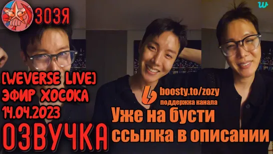 [Озвучка Зозя] WEVERSE LIVE 14.04.2023 ХОСОК ПОСЛЕДНИЙ? ЭФИР ПЕРЕД АРМИЕЙ LIVE J-HOPE НА РУССКОМ