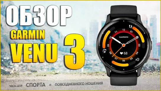 Обзор GARMIN Venu 3