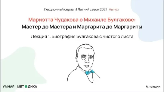 Лекция 1. Биография Булгакова с чистого листа