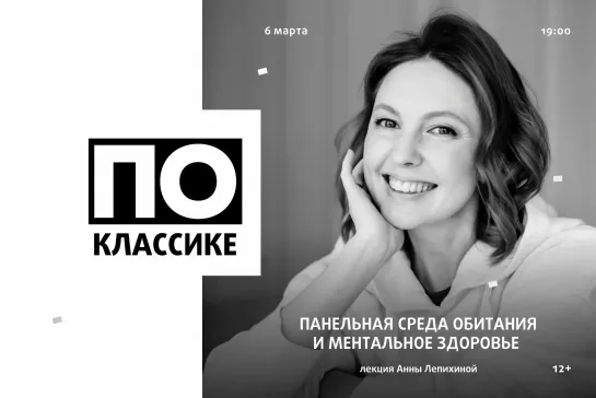 Лекция «Панельная среда обитания и ментальное здоровье» | «По классике»