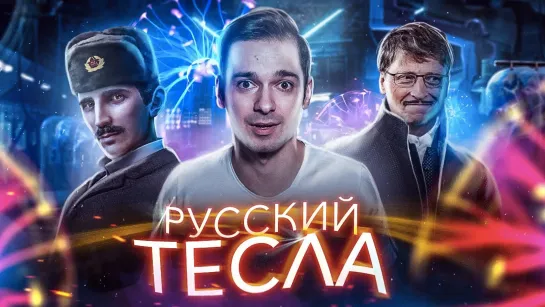 История Изобретений - РУССКИЙ ТЕСЛА