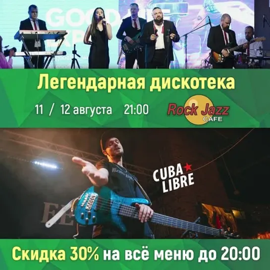 Группа «Cuba Libre» зажигает на дискотеках в «Rock Jazz Cafe» 🎤