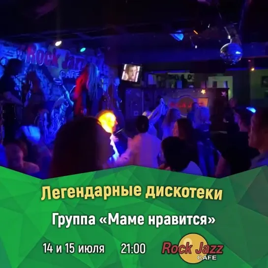 Безудержное веселье на дискотеках «Rock Jazz Cafe»