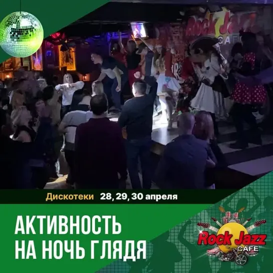 Приятная усталость на дискотеках «Rock Jazz Cafe»