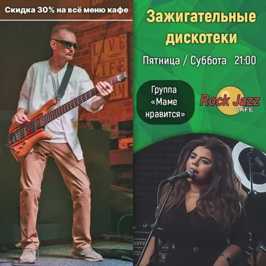 18 и 19 августа | Дискотека с группой «Маме нравится» | «Rock Jazz Cafe»