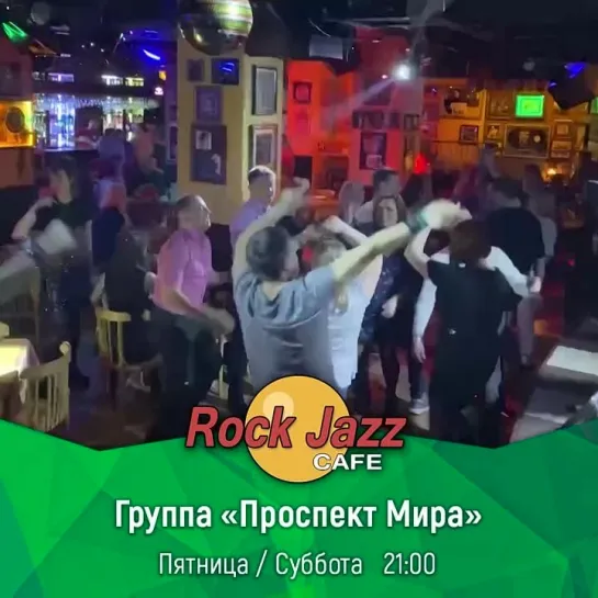 Дискотека «Rock Jazz Cafe» 🔥 | «Проспект Мира» | 28 и 29 октября