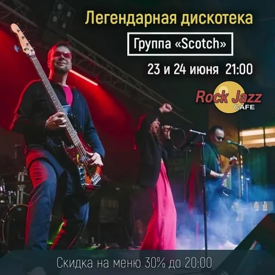 23 и 24 июня |  Дискотека с группой «Scotch» |  «Rock Jazz Cafe»